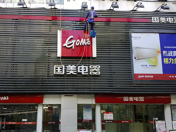 國(guó)美電器（重慶、廣安）門(mén)頭清洗 
